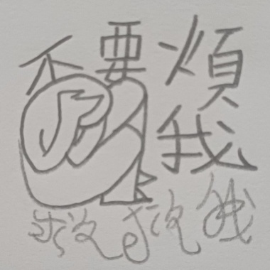 受不了