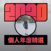 2020 專屬年度回顧 | StreetVoice 街聲
