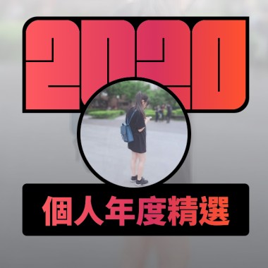 2020 專屬年度回顧 | StreetVoice 街聲