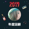 2019 年度歌單