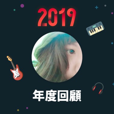 2019 年度歌單