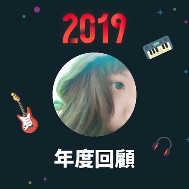 2019 年度歌單