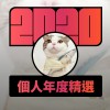 2020 專屬年度回顧 | StreetVoice 街聲