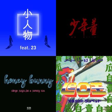 我的歌單 2