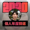 2020 專屬年度回顧 | StreetVoice 街聲