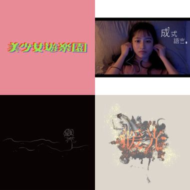 2020畢業歌