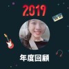 2019 年度歌單