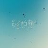 忘搖。