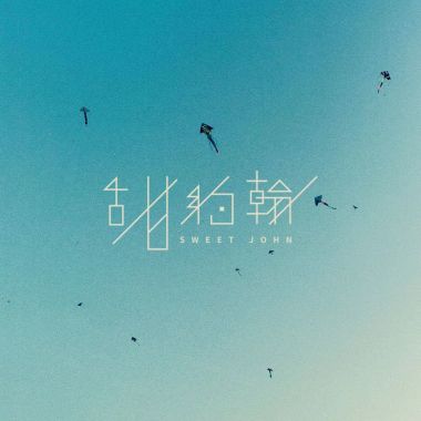 忘搖。