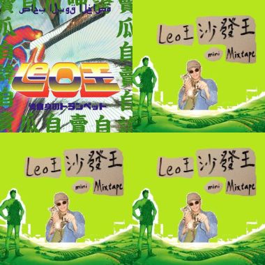 leo王