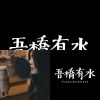吾橋有水