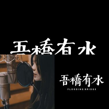 吾橋有水