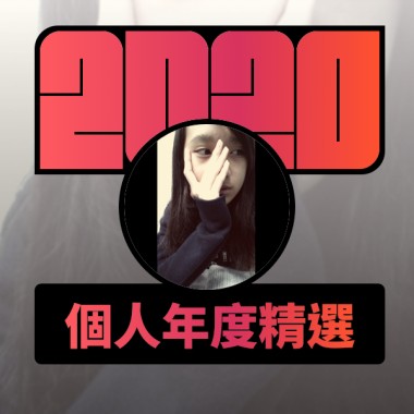 2020 專屬年度回顧 | StreetVoice 街聲
