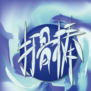 我喜欢