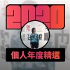 2020 專屬年度回顧 | StreetVoice 街聲