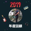 2019 年度歌單