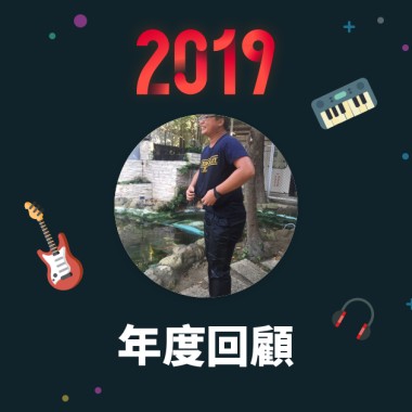 2019 年度歌單