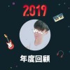 2019 年度歌單