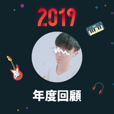 2019 年度歌單