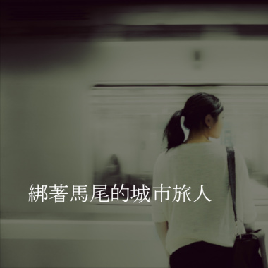綁著馬尾的城市旅人