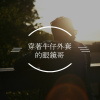 牛仔外套眼鏡哥