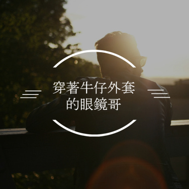 牛仔外套眼鏡哥