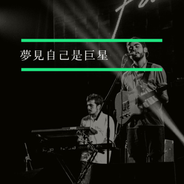 夢見自己是巨星
