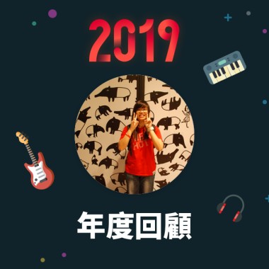 2019 年度歌單
