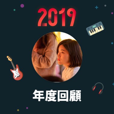 2019 年度歌單