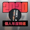 2020 專屬年度回顧 | StreetVoice 街聲