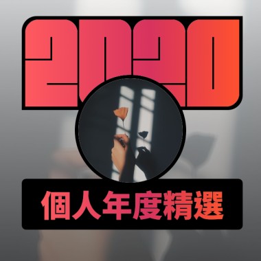 2020 專屬年度回顧 | StreetVoice 街聲