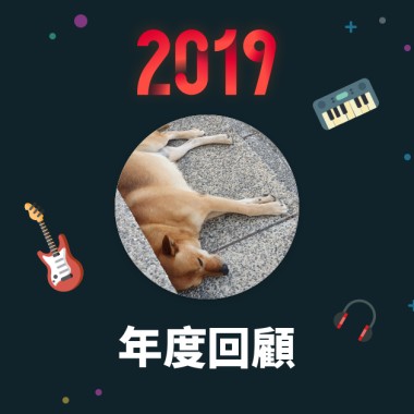 2019 年度歌單