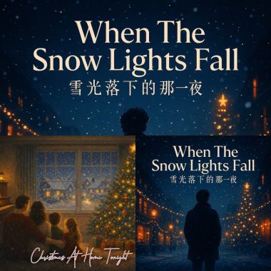 今夜聖誕為我們點燈