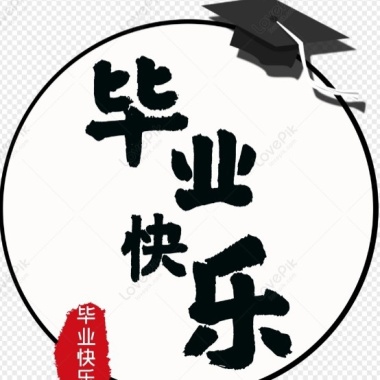 祝畢業快樂