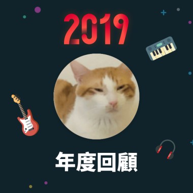 2019 年度歌單