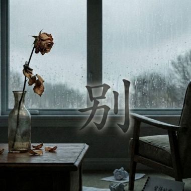 我寫的歌