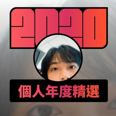 2020 專屬年度回顧 | StreetVoice 街聲