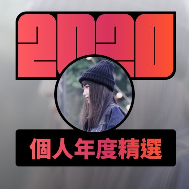 2020 專屬年度回顧 | StreetVoice 街聲