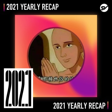 2021 個人年度精選之最