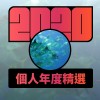 2020 專屬年度回顧 | StreetVoice 街聲