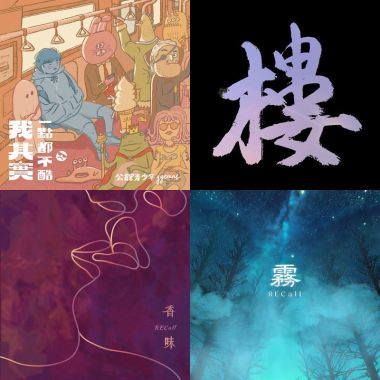 活動進場音樂