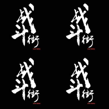 战斗街乐队DEMO