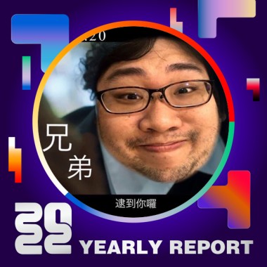 2022 個人年度精選