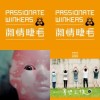 熱情睫毛