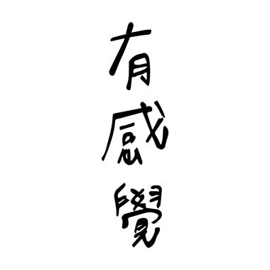 灰灰世界
