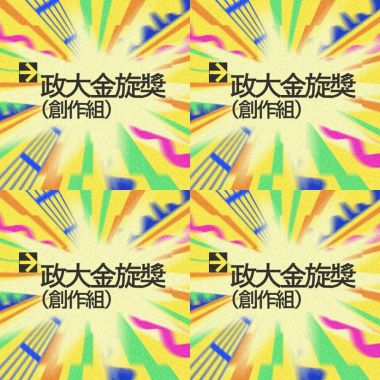 金旋決賽創作組