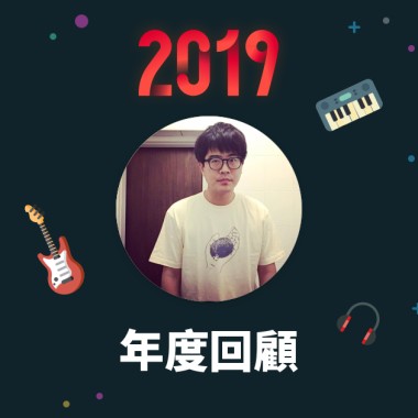 2019 年度歌單