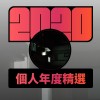 2020 專屬年度回顧 | StreetVoice 街聲