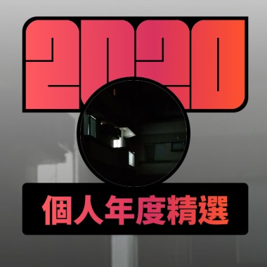 2020 專屬年度回顧 | StreetVoice 街聲