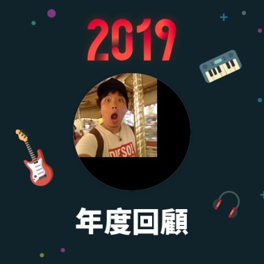2019 年度歌單